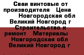 Сваи винтовые от производителя › Цена ­ 1 450 - Новгородская обл., Великий Новгород г. Строительство и ремонт » Материалы   . Новгородская обл.,Великий Новгород г.